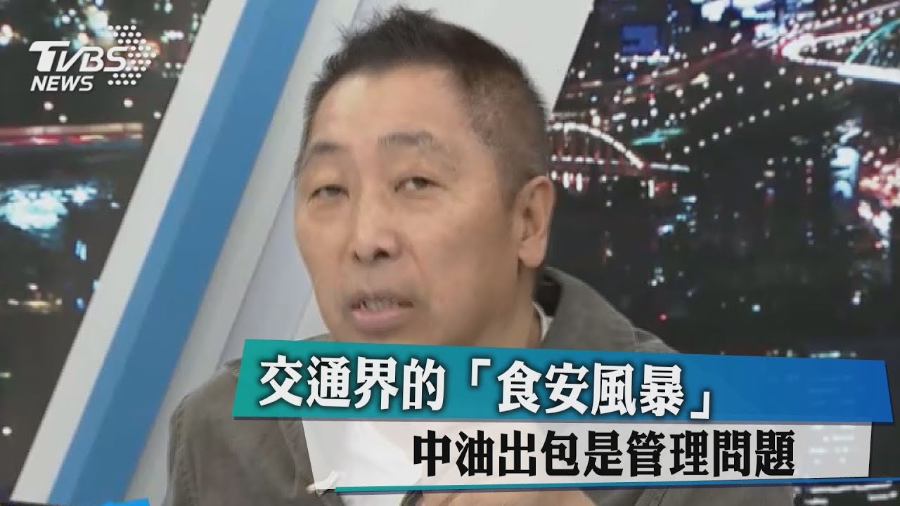 交通界的「食安風暴」 中油出包是管理問題