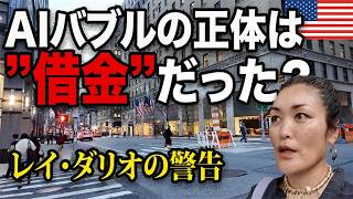 【異変】AIバブル崩壊の兆候|レイ・ダリオの警告