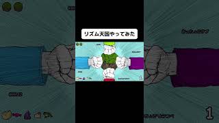新作リズム天国の岩くだきをやってみたよ！#shorts