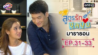 "สูตรรักชุลมุน" EP.31 - 33 ดูกันแบบยาวๆ | oneมาราธอน | one31