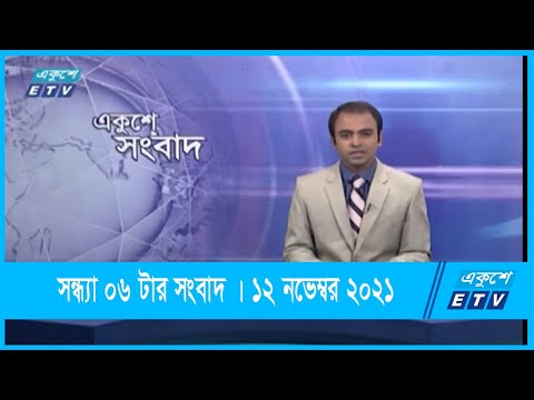 06 PM News || সন্ধ্যা ০৬টার সংবাদ || 12 November 2021