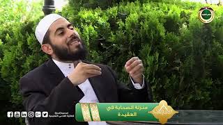 صورة برنامج دين القيمة - الحلقة 21 - منزلة الصحابة في العقيدة