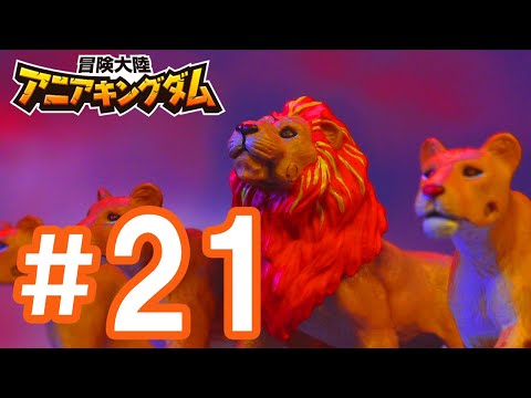 アニメ『冒険大陸 アニアキングダム』 第21話 「動物vs恐竜！ボルケーノの戦い！」