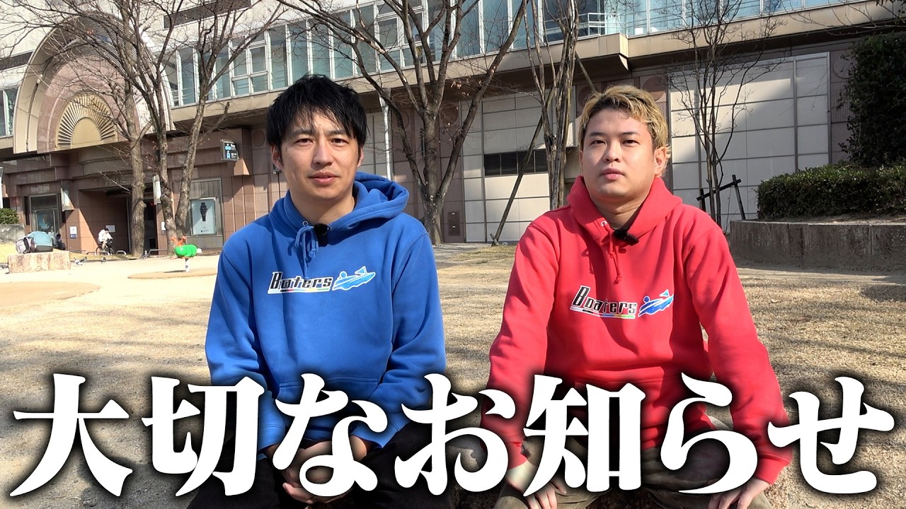 ボーターズから皆様に大切なお知らせがあります。