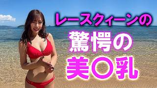 レースクィーン大賞受賞者はやはり凄かった。