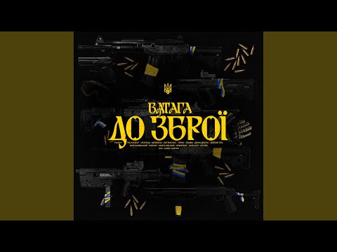До зброї (feat. PVNCH, Tru Myself, ХЛОПЕЦЬ, Шершень, Хитрий Лис,...