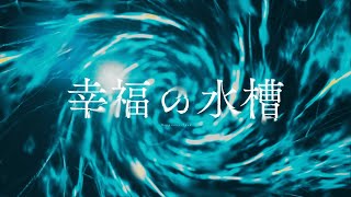- *Natete. - 幸福の水槽 feat.カゼヒキβ,ゲキヤクβ