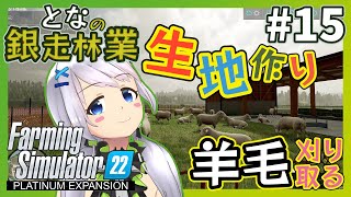 【Farming Simulator 22】#15 生地作り！林業のかたわら、畜産業に着手【となの銀走林業 / とな】【Platinum Expansion】