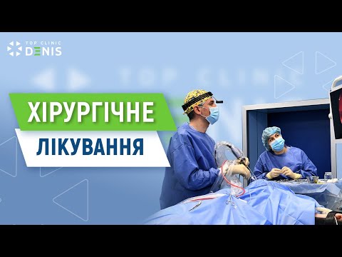 Хирургическое лечение в TOP Clinic DENIS - TOP Clinic DENIS