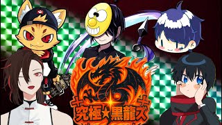 ☨究極☆黒龍ズ☨いくぞー！アセント編 #TMS杯