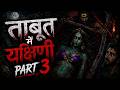 Taboot Mai Yakshini Ep 3 Hindi Horror Stories Gun Fire