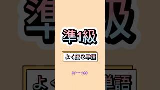 英検講師が厳選👩‍🏫【英検準1級よく出る単語⑩】