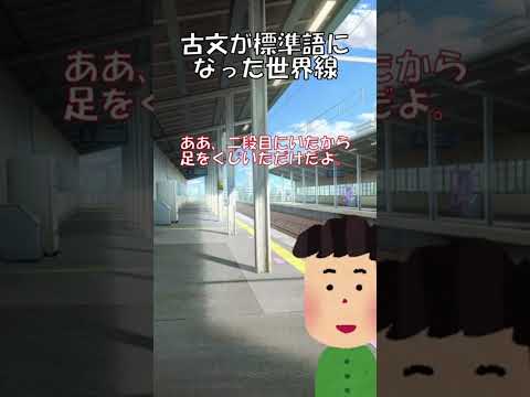 If classical Japanese were standard Japanese #Shorts