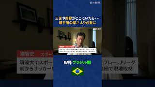 【W杯解説】現地取材記者がブラジル戦を振り返る　#shorts #w杯 #ワールドカップ #ブラジル