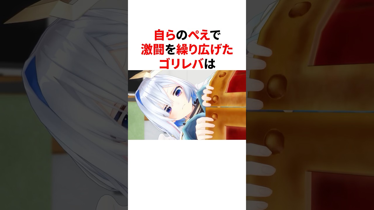 自らのぺえで激闘を繰り広げたゴリレバ　#VTuber#ホロライブ#雑学#豆知識