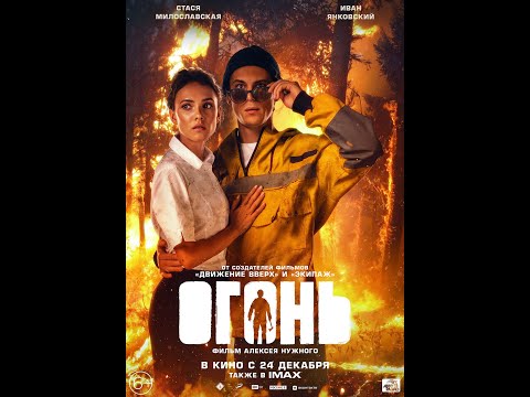Фильм Огонь 2020 (трейлер) смотреть бесплатно в хорошем качестве