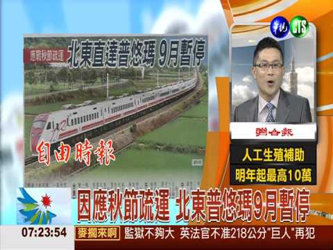 因應秋節疏運 北東普悠瑪9月暫停