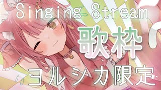 ヨルシカさん限定♬︎♡歌枠 #むんもっしゅ