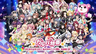 [BGD ] BanG Dream! 手遊４周年特番