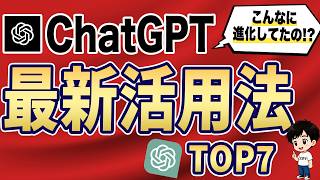 【まだ進化するの？】ChatGPTの最新活用法TOP7【初心者OK】