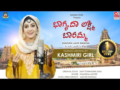 Bhagyada Lakshmi Baramma | ಲಕ್ಷ್ಮಿ ದೇವಿ ಹಾಡುಗಳು | Shameema Akhter | Mazhar Siddiqui | Sarhad Music