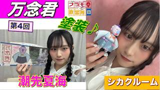 【プラモデル】【プラモ】万念くんの塗装に挑戦🎵／プラモ教習所🔲シカクルーム第3回