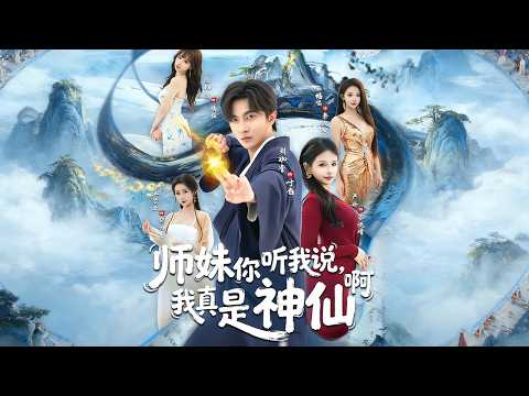 🔥【MULTI SUB】《师妹你听我说，我真是神仙啊》【短剧合集】#甜宠 #短剧 #都市 #热血 #短剧全集 #重生 #逆袭 #古装 #战斗 #大陆剧 #热门 #热门短剧推荐 #奈奈剧场