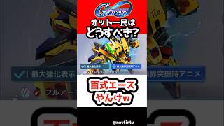 【Gジェネエターナル】FA百式エースやんけw 絶対引けとは言えんけど【限定攻撃機フルアーマー百式改 SDガンダム ジージェネレーションエターナル Gジェネ エターナル クワトロ・バジーナ