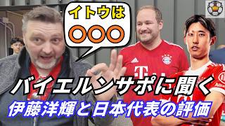 正直どうなの？バイエルンサポが語る伊藤洋輝と日本代表