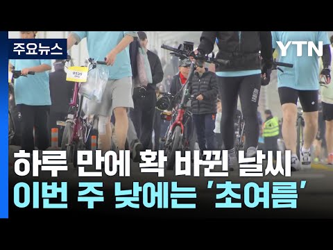 하루 만에 확 바뀐 날씨...이번 주 낮에는 '초여름' / YTN