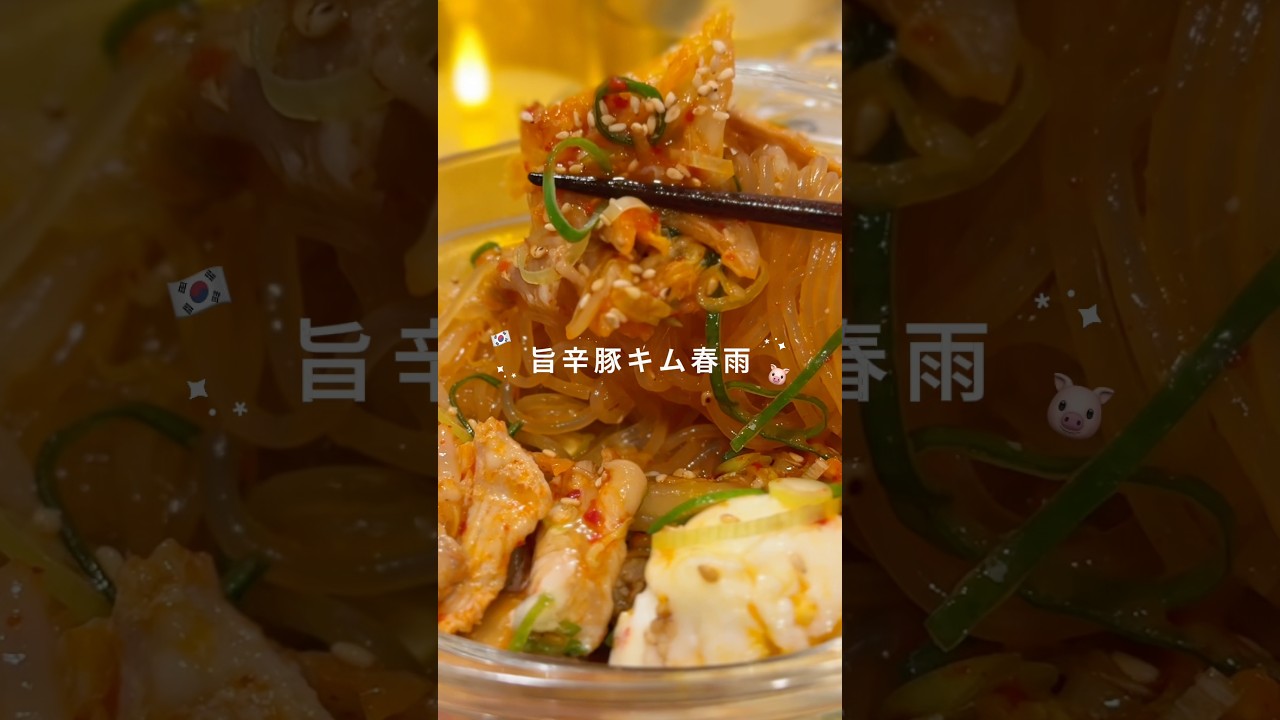 旨辛豚キム春雨🐷