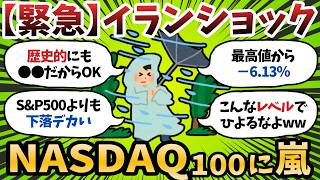 【新NISA】中東ショックでNASDAQ100爆損？大人しくオルカン・S&P500に投資しておけばよかったんや……【2chお金スレ】