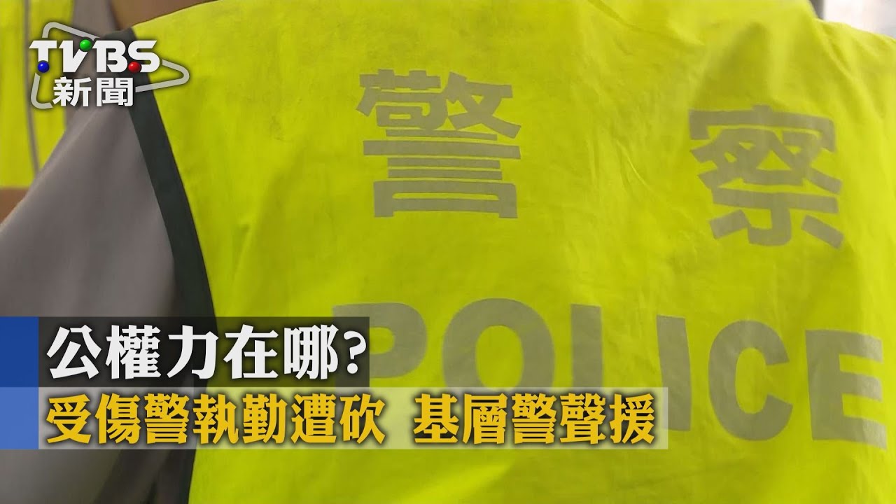 公權力在哪？受傷警執勤遭砍　基層警聲援