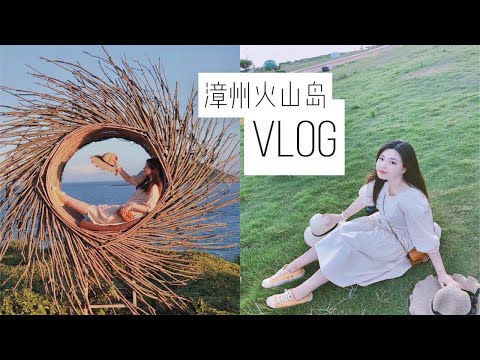 VLOG|不用去台湾也有低配小垦丁 火山岛漳州两日游|狂吃小吃一百块吃到饱！美食探店游记日常生活记录