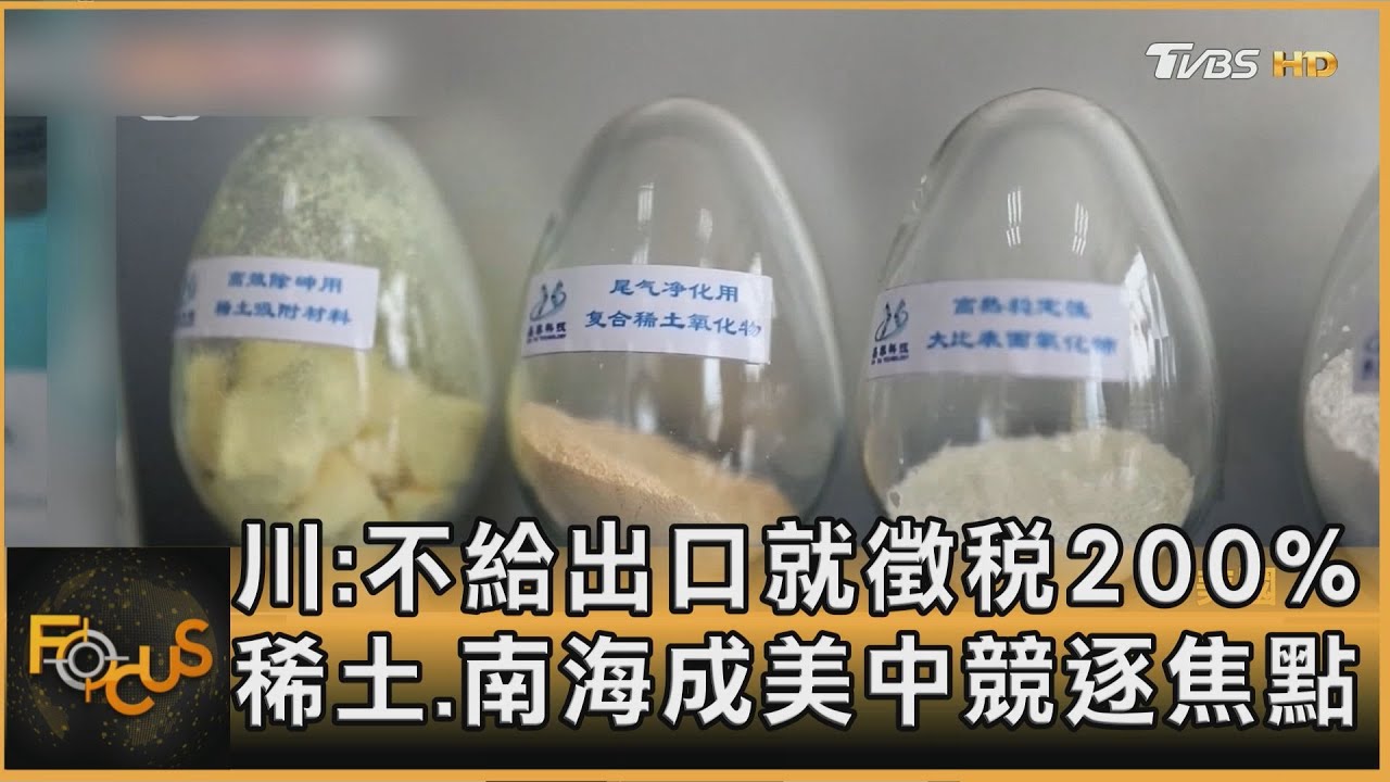 川普:不給出口就徵稅200% 稀土.南海成美中競逐焦點