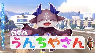 【劇場版にじGTA】うんちやさんの一部始終【でびでび・でびる】切り抜き