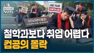 스탠퍼드 나와도 백수? … 이제 학위보다 '이것'이 중요하다 | 김인엽의 실리콘밸리나우