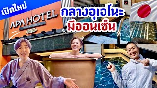 ที่พักอุเอโนะ APA Hotel Ueno Ekimae สาขานี้มีออนเซ็น/kinyuud