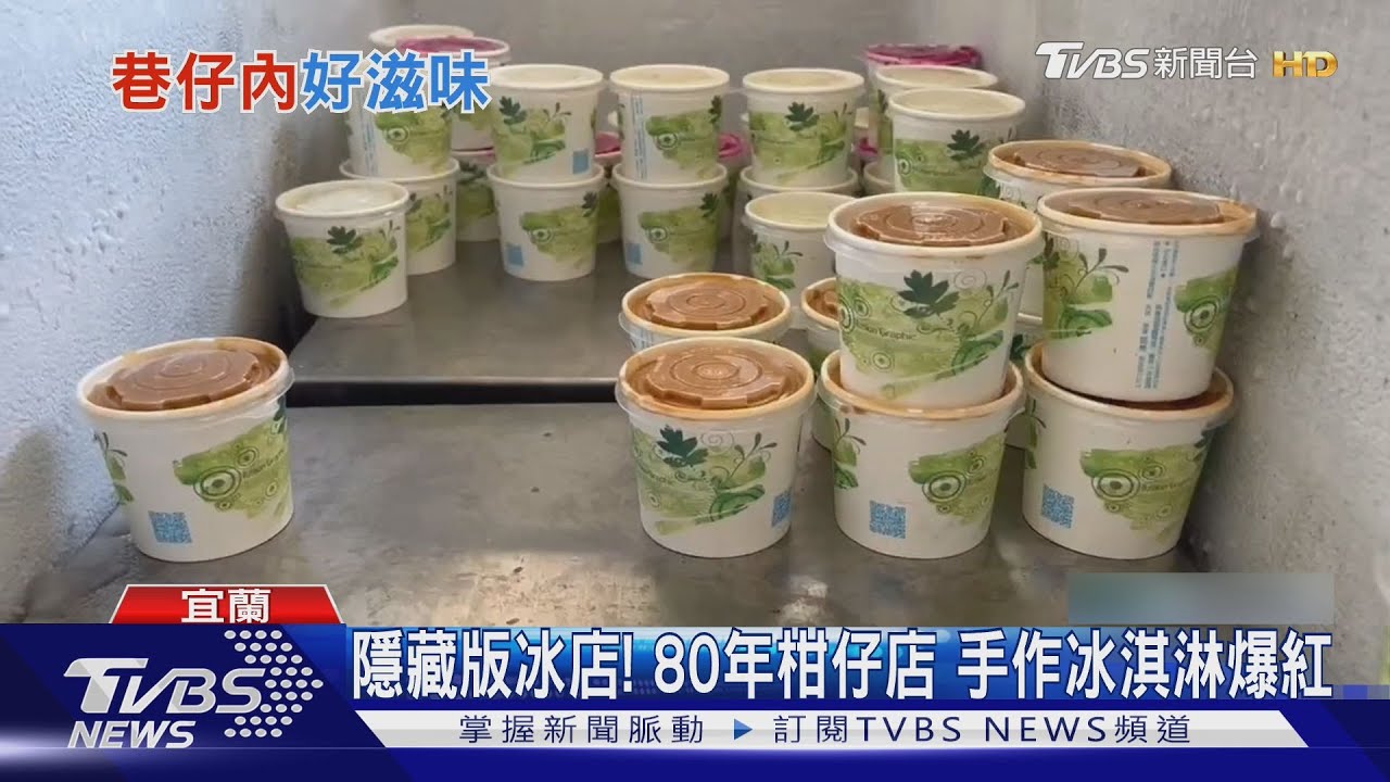 宜蘭隱藏版冰店爆紅!手作冰淇淋限量販售 「無招牌」剉冰拚回頭客