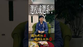 選校或選系？聽親戚說 ❌ 聽學長姐說 ⭕