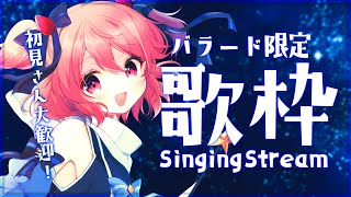 【歌枠】Singing♪バラード限定でしっとり歌枠！【#苺咲べりぃ/Vtuber】 -  Singing Stream