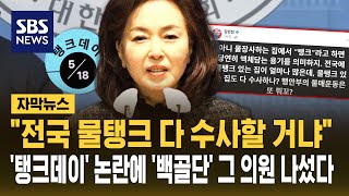 "전국 물탱크 다 수사할 거냐"..'탱크데이' 논란에 '백골단' 그 의원 나섰다 (자막뉴스) / SBS