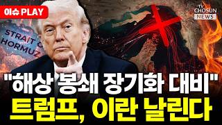 [????이슈PLAY] 트럼프, 이란 해상봉쇄 장기화 대비하라 지시