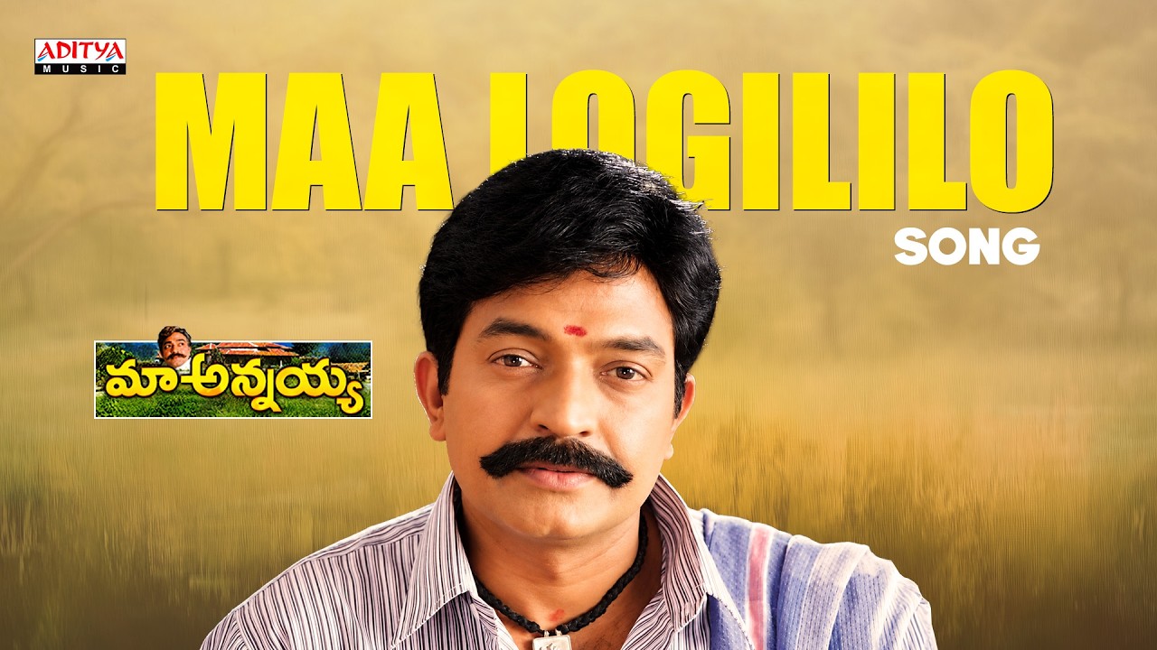 Maa Logililo Song | Maa Annayya | Rajashekhar | Meena | S.A. Rajkumar | S.P. Balasubrahmanyam