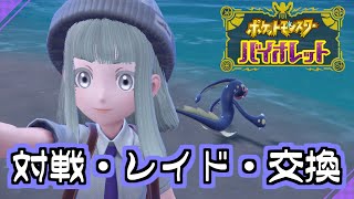 【#マスターいく】ポケモンSV 交換やら育成やらレイドやら