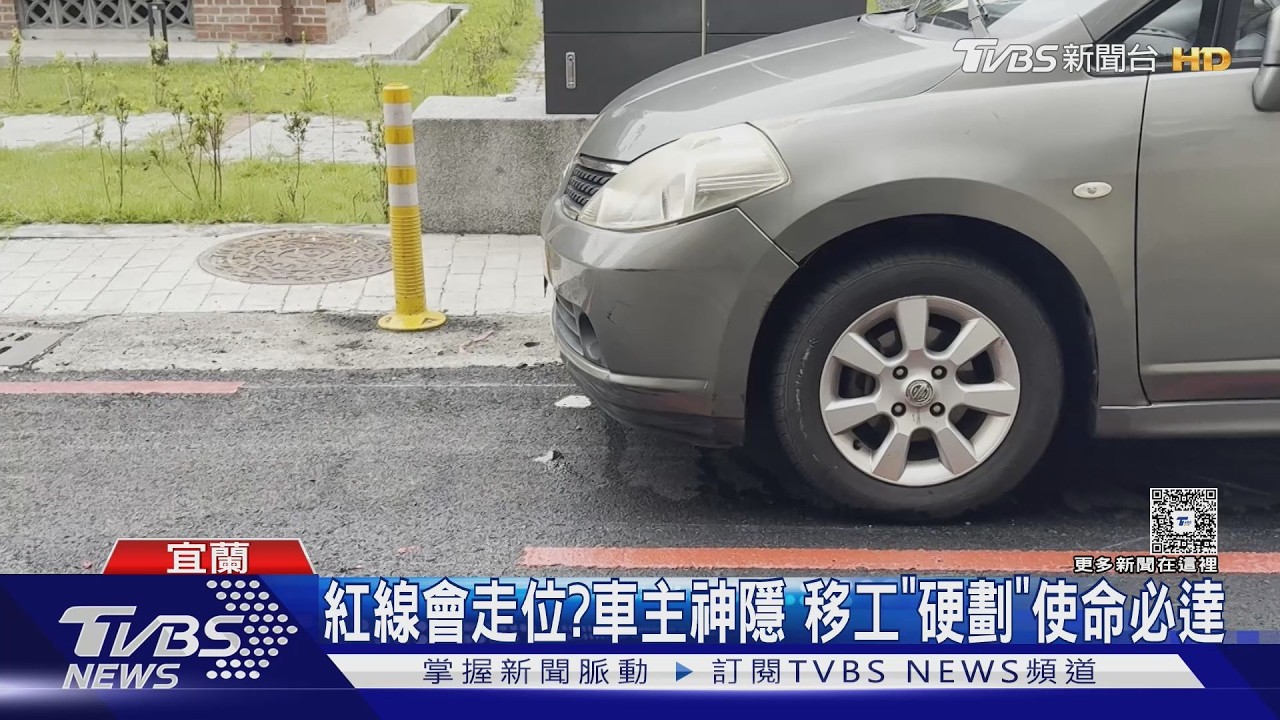 影音/宜蘭紅線「繞車劃設」奇景曝!車主電話打不通 移工使命必達