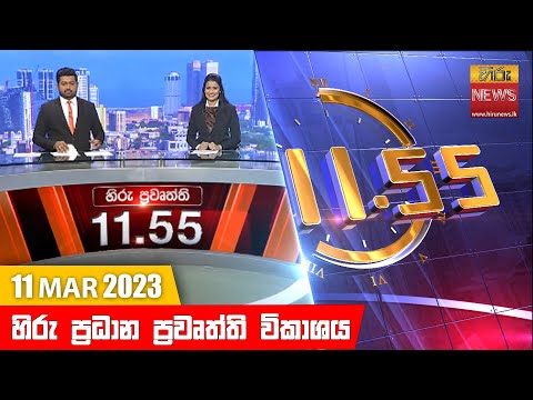 Hiru News 11.55 AM | 2023-03-11