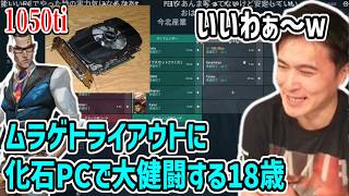 超低スペpcでトライアウトに参加する選手に感情移入する加藤純一【2026/08/24】
