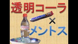 おもしろ実験 透明コーラでメントスコーラはできるのか 自由研究 解説付き تحميل اغاني مجانا おもしろ実験 透明コーラでメントスコーラはできるのか 自由研究 解説付き تحميل اغاني مجانا