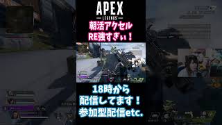 【APEX】キャラがアクセルなだけだったやつｗ #apexlegends #apex #shorts